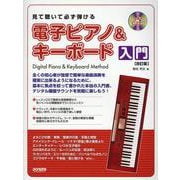 見て聴いて必ず弾ける電子ピアノ＆キーボード入門 改訂版-レッスンCD付 [単行本]