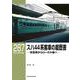 ＲＭライブラリー２８７　スハ４４系客車の履歴書　特急用からローカル線へ [単行本]