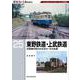 ＲＭ　Ｒｅ－Ｌｉｂｒａｒｙ　２５　東野鉄道・上武鉄道 [単行本]