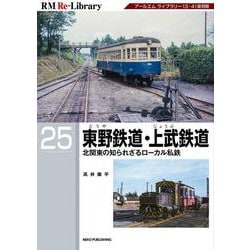 ＲＭ　Ｒｅ－Ｌｉｂｒａｒｙ　２５　東野鉄道・上武鉄道 [単行本]