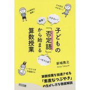 子どもの「否定語」から始まる算数授業 [単行本]