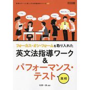 フォーカス・オン・フォームを取り入れた英文法指導ワーク&パフォーマンス・テスト 高校(授業をグーンと楽しくする英語教材シリーズ) [全集叢書]