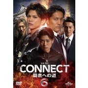 CONNECT 覇者への道 6