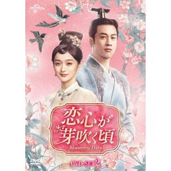 恋心が芽吹く頃～Blooming Days～ DVD-SET2 [DVD]
