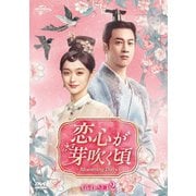 恋心が芽吹く頃~Blooming Days~ DVD-SET2