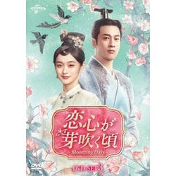 恋心が芽吹く頃～Blooming Days～ DVD-SET3 [DVD]