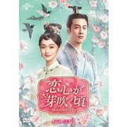 恋心が芽吹く頃~Blooming Days~ DVD-SET3