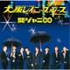 関ジャニ∞[エイト]／大阪レイニーブルース