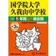 国学院大学久我山中学校 2025年度用－5年間(+3年間HP掲載)スーパー過去問（声教の中学過去問シリーズ 70） [全集叢書]