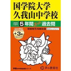 国学院大学久我山中学校 2025年度用－5年間(+3年間HP掲載)スーパー過去問（声教の中学過去問シリーズ 70） [全集叢書]