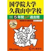 国学院大学久我山中学校 2025年度用－5年間(+3年間HP掲載)スーパー過去問（声教の中学過去問シリーズ 70） [全集叢書]