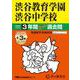 渋谷教育学園渋谷中学校 2025年度用－3年間(+3年間HP掲載)スーパー過去問（声教の中学過去問シリーズ 103） [全集叢書]