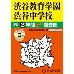 ヨドバシ.com - 渋谷教育学園渋谷中学校 2025年度用－3年間(+3年間HP掲載)スーパー過去問（声教の中学過去問シリーズ 103）  [全集叢書] 通販【全品無料配達】