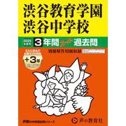 渋谷教育学園渋谷中学校 2025年度用－3年間(+3年間HP掲載)スーパー過去問（声教の中学過去問シリーズ 103） [全集叢書]