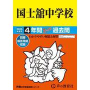 国士舘中学校 2025年度用－4年間スーパー過去問（声教の中学過去問シリーズ 118） [全集叢書]