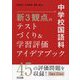 中学校国語科新3観点のテストづくり&学習評価アイデアブック [単行本]