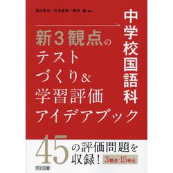 中学校国語科新3観点のテストづくり&学習評価アイデアブック [単行本]