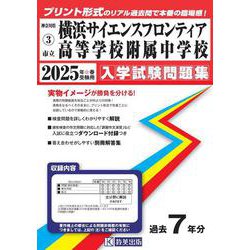 横浜サイエンスフロンティア高等学校附属中学校 2025年春受（神奈川県公立・私立中学校入学試験問題集 3） [全集叢書]