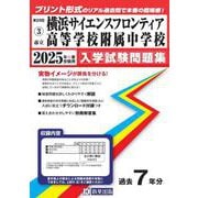 横浜サイエンスフロンティア高等学校附属中学校 2025年春受（神奈川県公立・私立中学校入学試験問題集 3） [全集叢書]