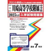川崎高等学校附属中学校 2025年春受験用（神奈川県公立・私立中学校入学試験問題集 4） [全集叢書]