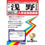 浅野中学校 2025年春受験用（神奈川県公立・私立中学校入学試験問題集 6） [全集叢書]