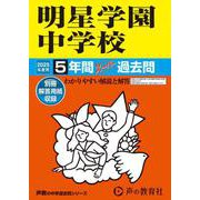 明星学園中学校 2025年度用－5年間スーパー過去問（声教の中学過去問シリーズ 143） [全集叢書]