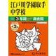 江戸川学園取手中学校 2025年度用－3年間(+3年間HP掲載)スーパー過去問（声教の中学過去問シリーズ 451） [全集叢書]