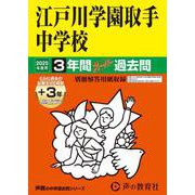 江戸川学園取手中学校 2025年度用－3年間(+3年間HP掲載)スーパー過去問（声教の中学過去問シリーズ 451） [全集叢書]