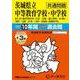 茨城県立中等教育学校・中学校(共通問題) 2025年度用－10年間(+3年間HP掲載)スーパー過去問（声教の中学過去問シリーズ 459） [全集叢書]