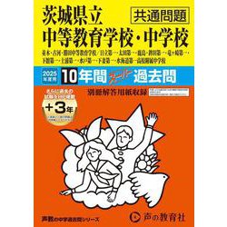 茨城県立中等教育学校・中学校(共通問題) 2025年度用－10年間(+3年間HP掲載)スーパー過去問（声教の中学過去問シリーズ 459） [全集叢書]
