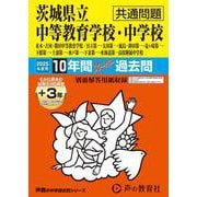 茨城県立中等教育学校・中学校(共通問題) 2025年度用－10年間(+3年間HP掲載)スーパー過去問（声教の中学過去問シリーズ 459） [全集叢書]