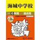 海城中学校 2025年度用－6年間(+3年間HP掲載)スーパー過去問（声教の中学過去問シリーズ 19） [全集叢書]