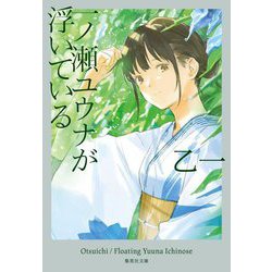 一ノ瀬ユウナが浮いている(集英社文庫) [文庫]
