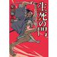 生死(しょうじ)の門―柴錬剣豪譚(集英社文庫) [文庫]