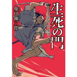 生死(しょうじ)の門―柴錬剣豪譚(集英社文庫) [文庫]