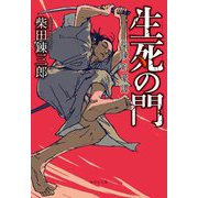 生死(しょうじ)の門―柴錬剣豪譚(集英社文庫) [文庫]