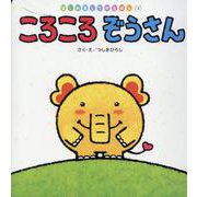 ころころぞうさん（はじめましてのえほん Vol. 18-3） [絵本]