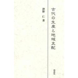 古代の生産と地域支配 [単行本]
