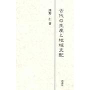 古代の生産と地域支配 [単行本]