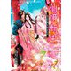 仙境転生―道士は子狼に下剋上される(ラルーナ文庫) [文庫]