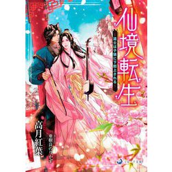 仙境転生―道士は子狼に下剋上される(ラルーナ文庫) [文庫]