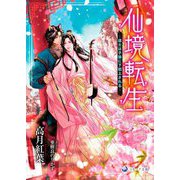仙境転生―道士は子狼に下剋上される(ラルーナ文庫) [文庫]