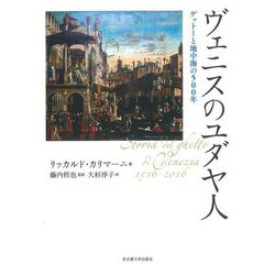 ヴェニスのユダヤ人―ゲットーと地中海の500年 [単行本]