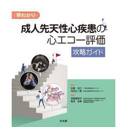 早わかり　成人先天性心疾患の心エコー評価攻略ガイド [単行本]