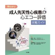 早わかり　成人先天性心疾患の心エコー評価攻略ガイド [単行本]