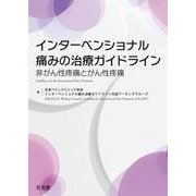 インターベンショナル痛みの治療ガイドライン－非がん性疼痛とがん性疼痛 [単行本]
