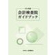 会計検査院ガイドブック2024年版 [単行本]