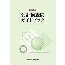 会計検査院ガイドブック2024年版 [単行本]
