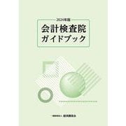 会計検査院ガイドブック2024年版 [単行本]