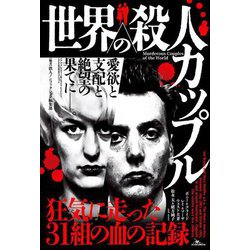 世界の殺人カップル―狂気に走った31組の血の記録 [単行本]